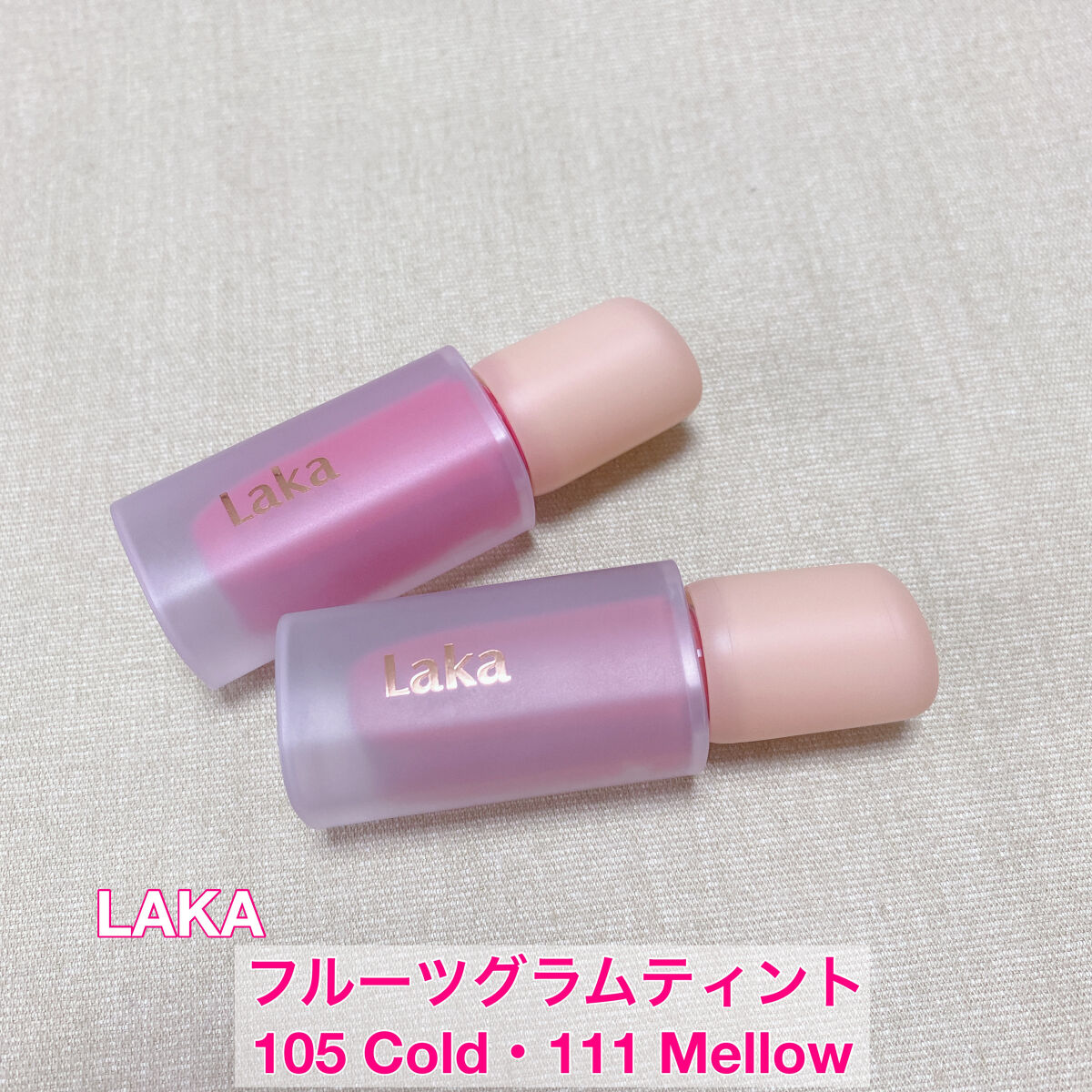 フルーティーグラムティント/Laka/リップティントを使ったクチコミ（1枚目）