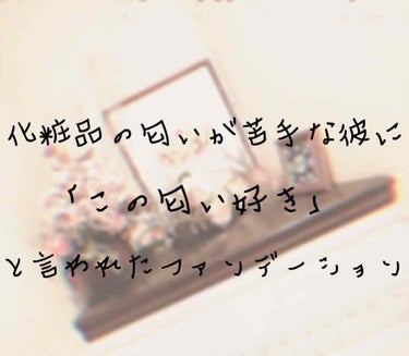 こんにちはろっぷです！

実は私には彼がいます😳

付き合っているので、顔が近くなる時がたまにあるのですが
その時に｢化粧の匂いが苦手｣と言われてしまいまして。。。😭

彼が嫌がるようなことはしたくない