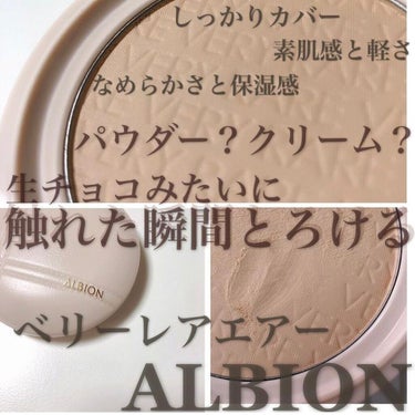 アルビオン ベリーレア エアー/ALBION/クリーム・エマルジョンファンデーションを使ったクチコミ（1枚目）