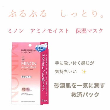 ミノン アミノモイスト ぷるぷるしっとり肌マスク/ミノン/シートマスク・パックを使ったクチコミ（1枚目）