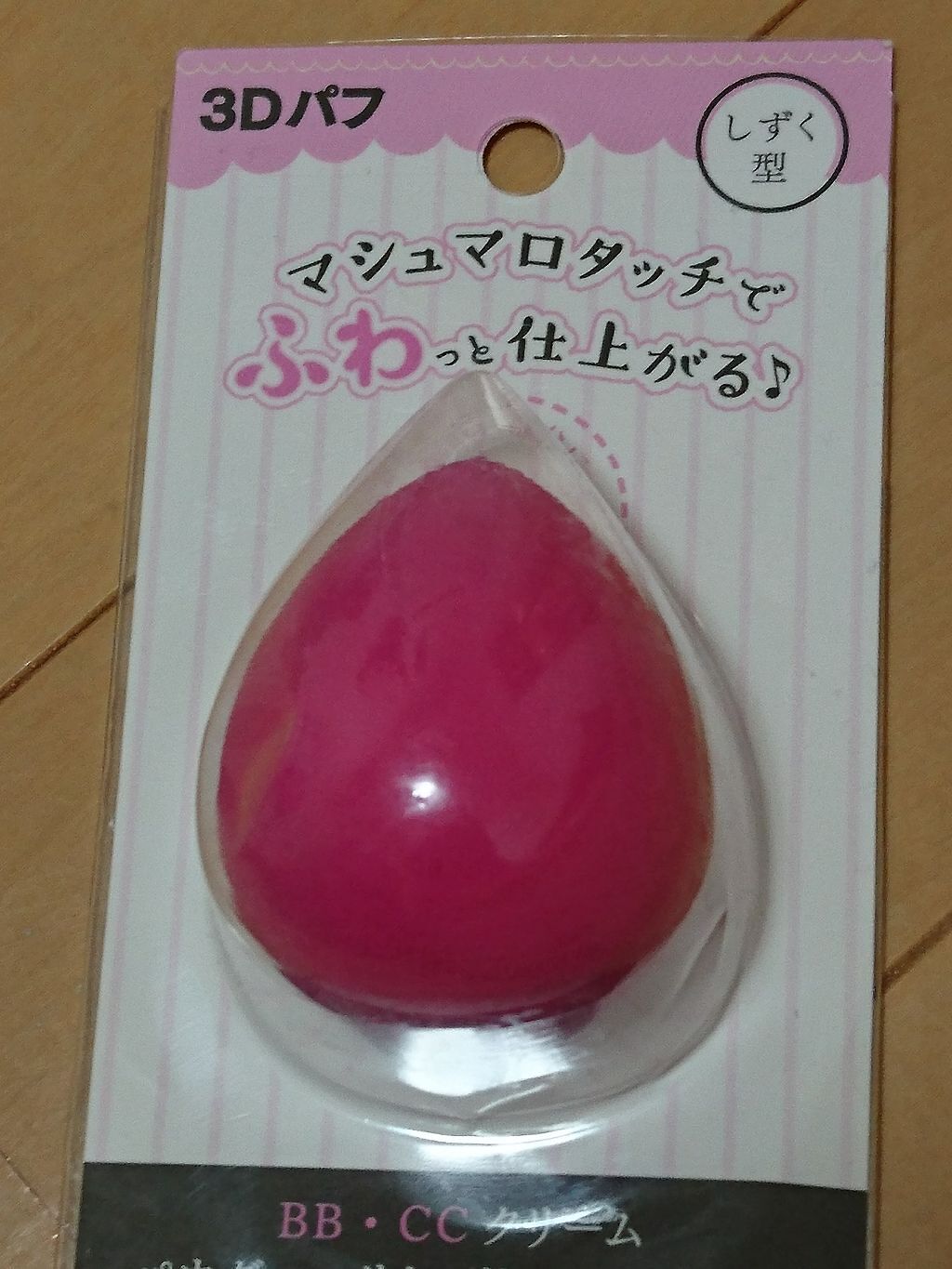 3Dパフ/セリア/パフ・スポンジを使ったクチコミ（1枚目）