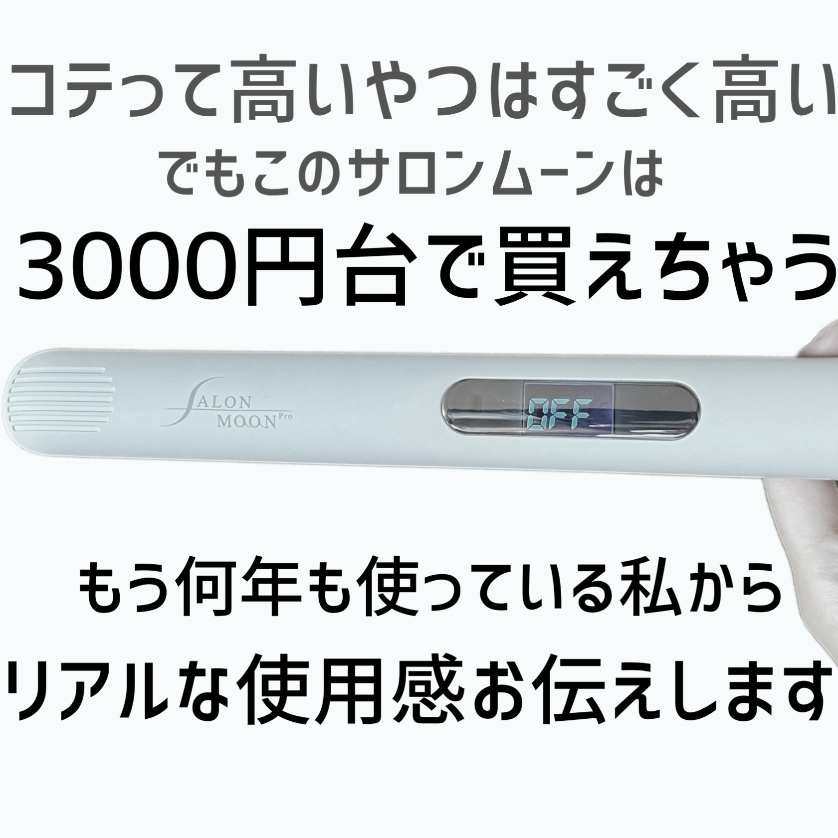 ミラーイオン®ストレートヘアアイロン/SALONMOON/ストレートアイロンを使ったクチコミ（2枚目）