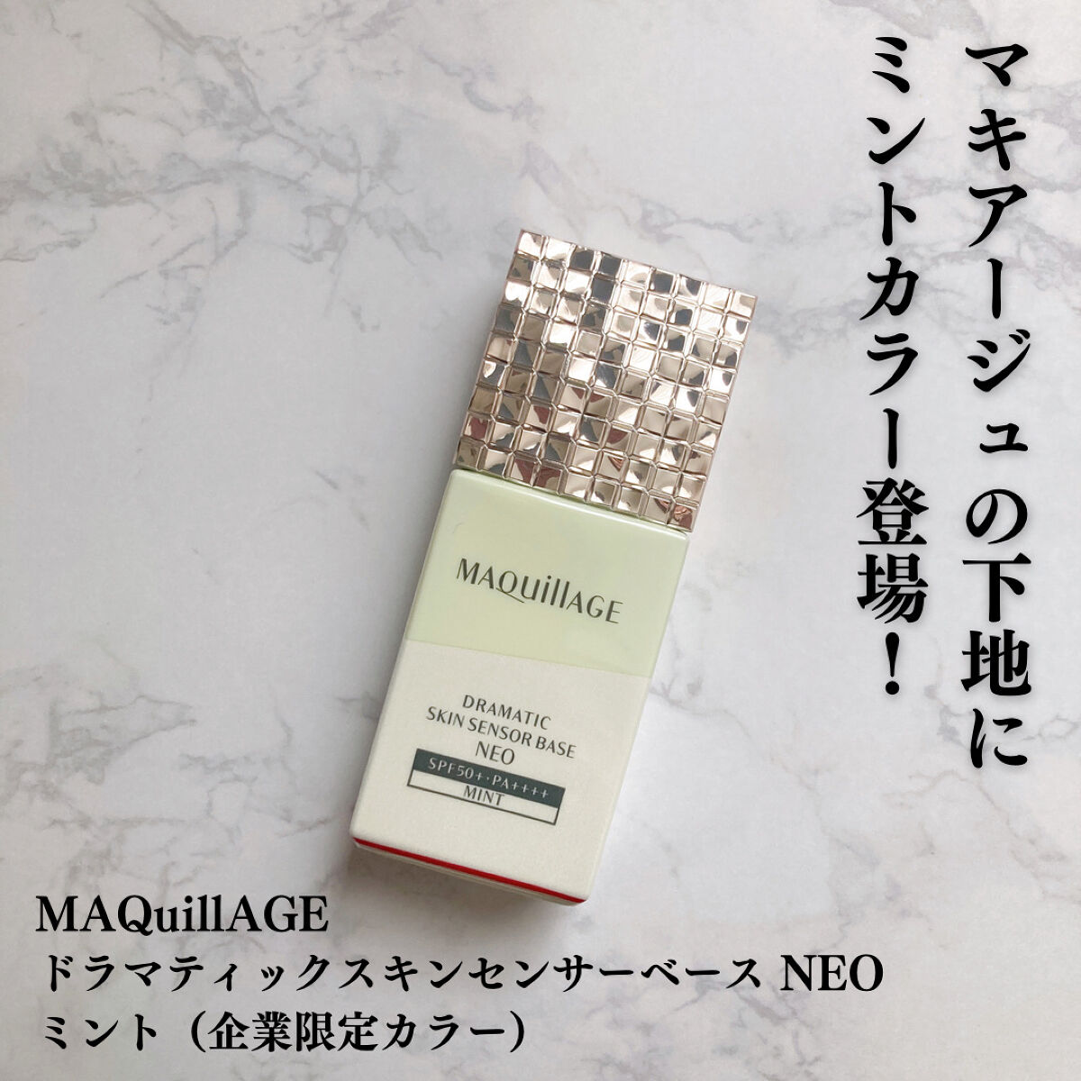 ドラマティックスキンセンサーベース NEO/マキアージュ/化粧下地を使ったクチコミ（1枚目）