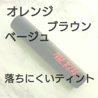 〘  MERZY THE FIRST VELVET TINT  〙 V8


最近落ちないティントリップとして話題になったMERZY🌻

ドン・キホーテで800円?900円?で購入しました💃💃
マスクを