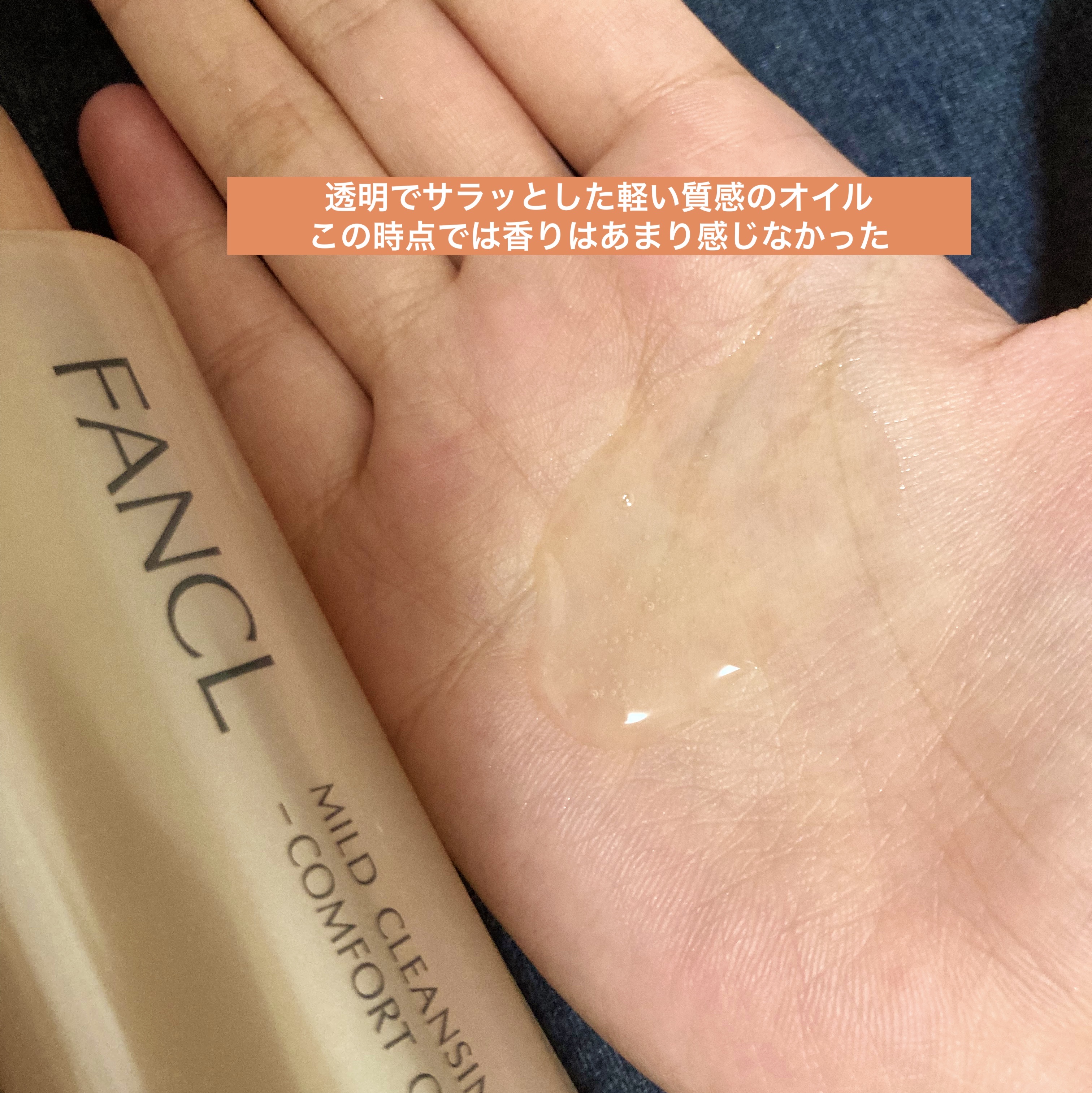 マイルドクレンジングオイル＜コンフォートシトラス＞/ファンケル/オイルクレンジングを使ったクチコミ（3枚目）