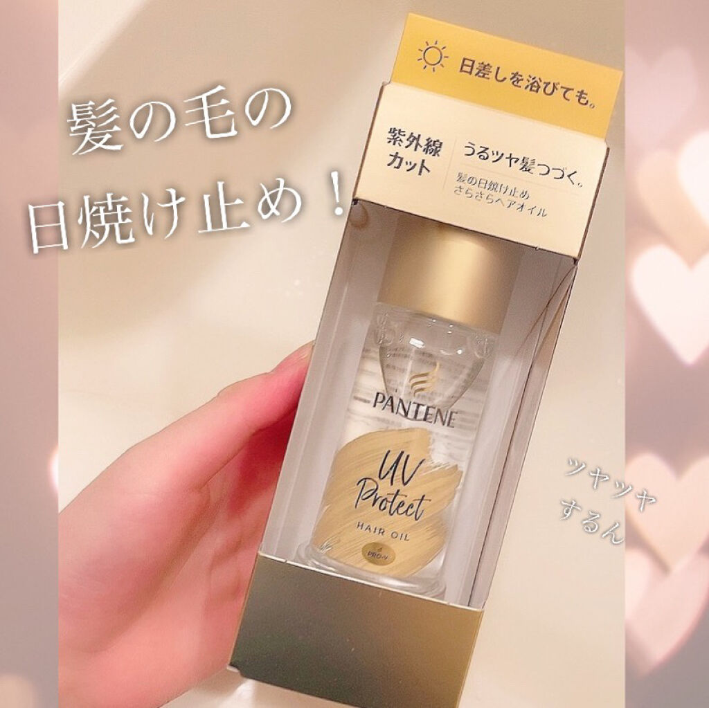 UVカット ヘアオイル/パンテーン/ヘアオイルを使ったクチコミ（1枚目）