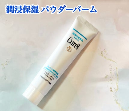 キュレル 潤浸保湿 パウダーバーム/キュレル/フェイスバームを使ったクチコミ(2枚目)