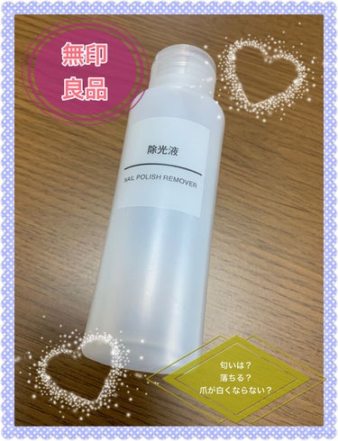 無印良品 除光液のクチコミ「【商品】除光液（無印良品）
　　　　　　　100ml   490円
✼••┈┈••✼••┈┈•.....」（1枚目）