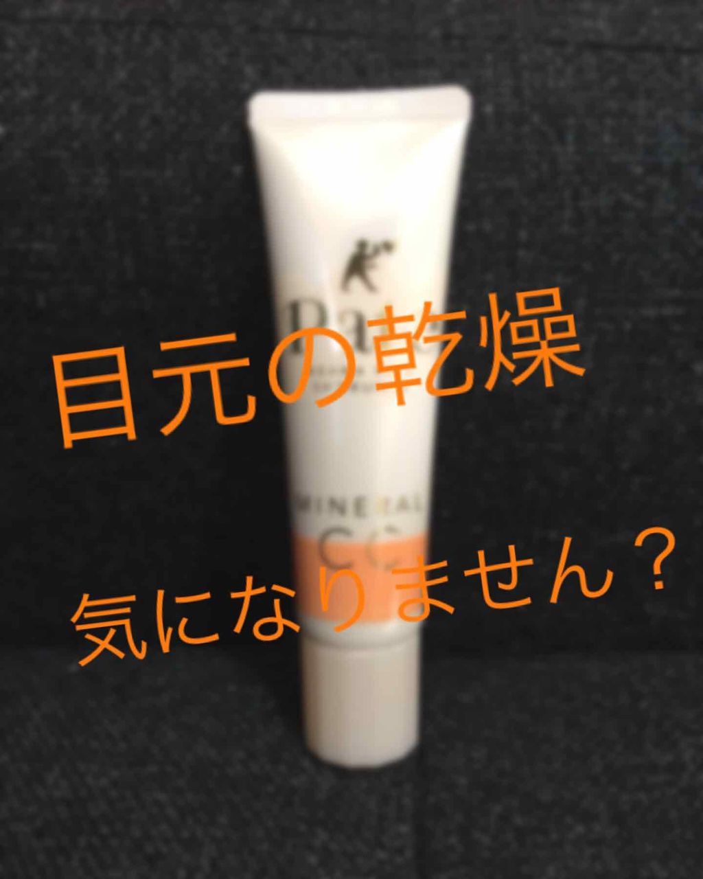 ミネラルCCクリーム EM（エンリッチモイスト）/毛穴パテ職人/CCクリームを使ったクチコミ（1枚目）