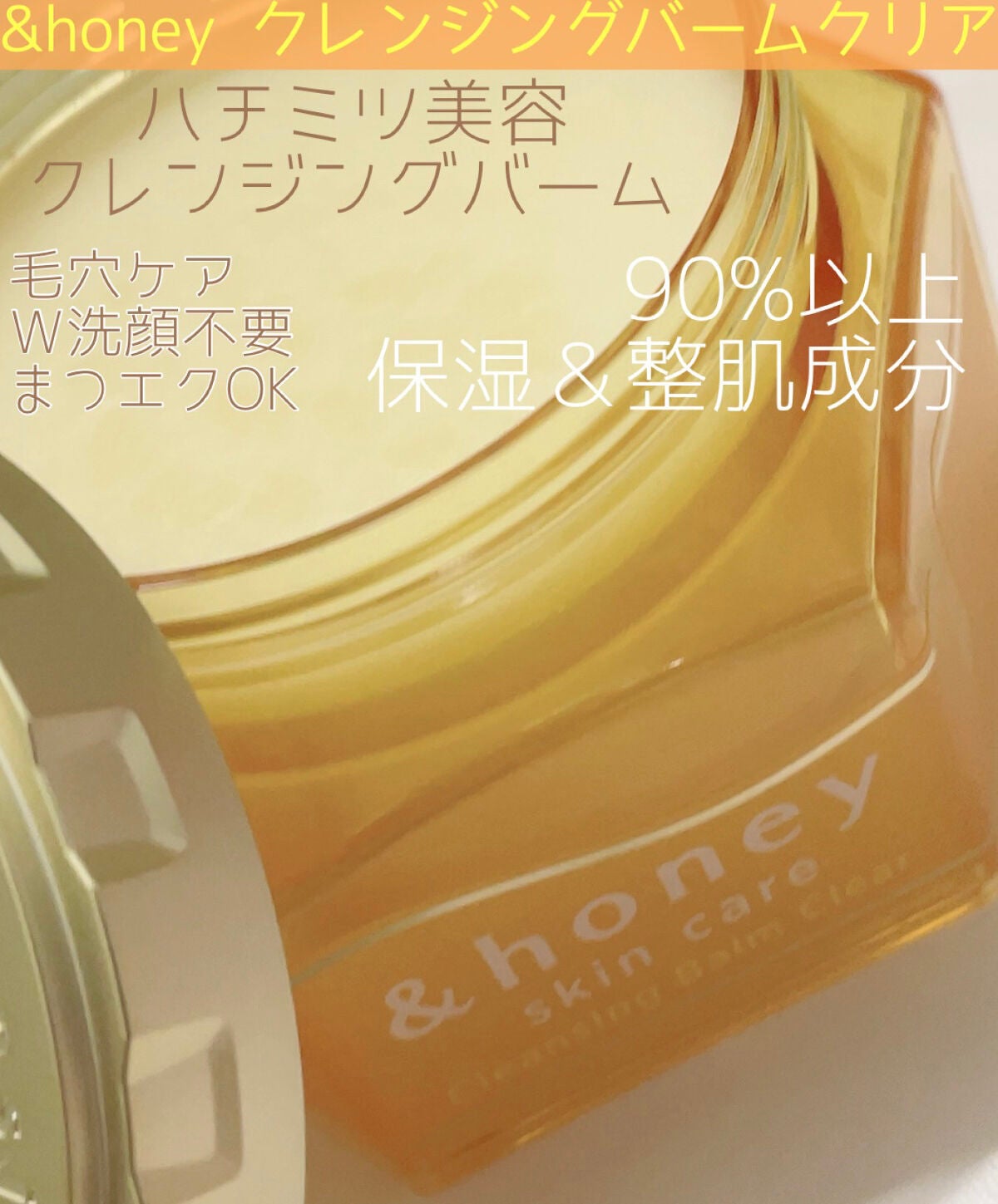 アンドハニー クレンジングバーム クリア/&honey/クレンジングバームを使ったクチコミ(1枚目)