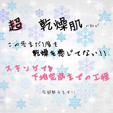 こんにちは！🐯💗です！

今日は私の最近の洗顔～ファンデーションまでのメイクの土台作りをご紹介したいと思います!!

私は超×100乾燥肌なので毎年冬になると感想でお肌が突っ張ったり乾燥ニキビができたり