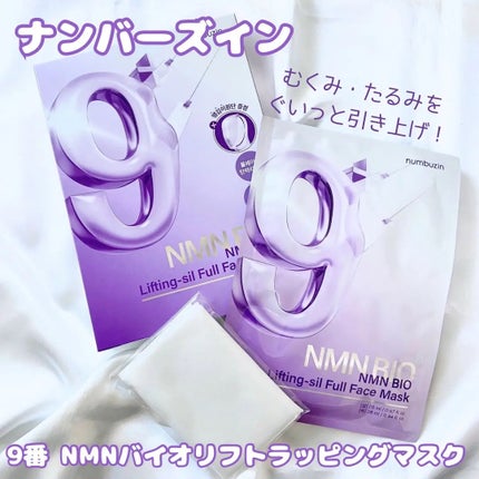 9番 NMNバイオリフトラッピングマスク/numbuzin/シートマスク・パックを使ったクチコミ(1枚目)