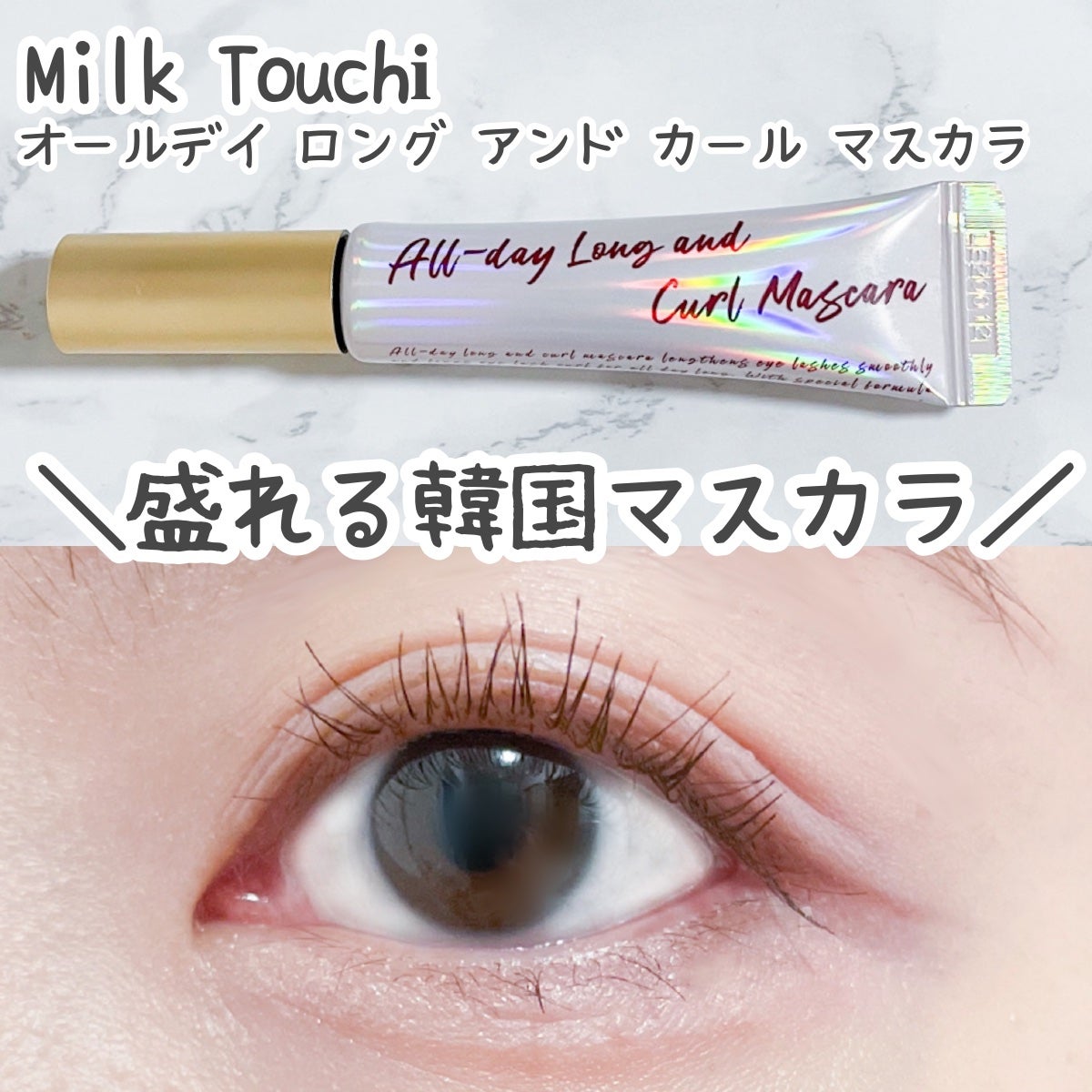 オールデイ ロング アンド カール マスカラ/Milk Touch/マスカラを使ったクチコミ(1枚目)