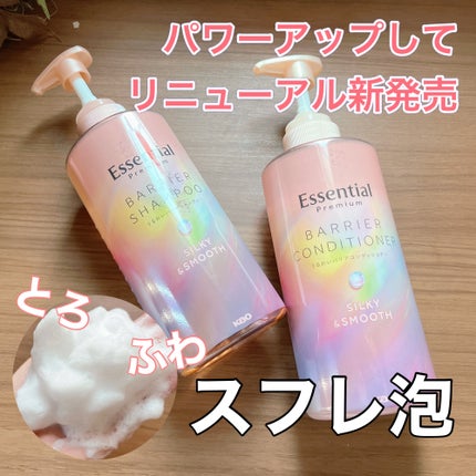 エッセンシャルプレミアム バリアシャンプー・コンディショナー シルキー&スムース/エッセンシャル/市販シャンプーを使ったクチコミ(1枚目)