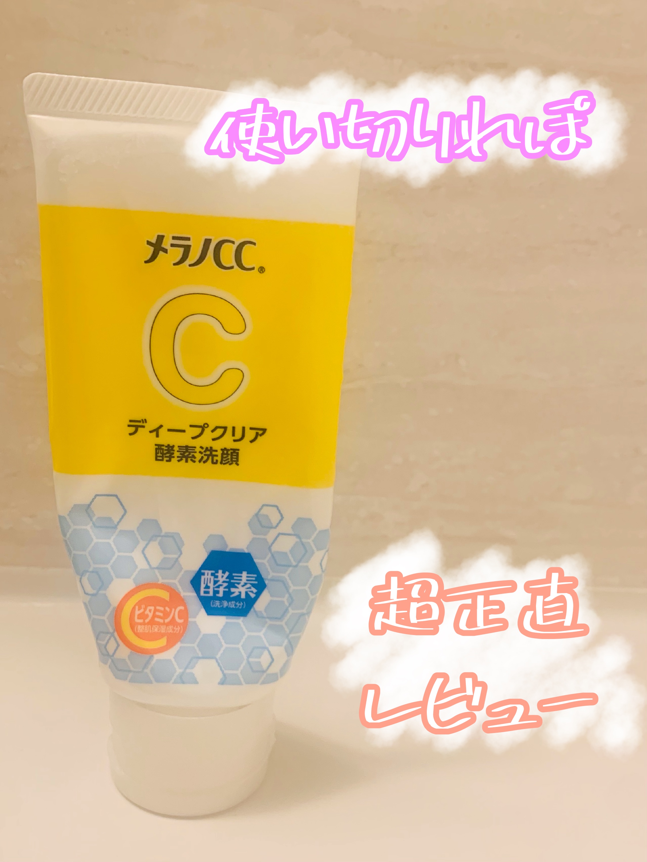 ディープクリア酵素洗顔	/メラノCC/洗顔フォームを使ったクチコミ（1枚目）