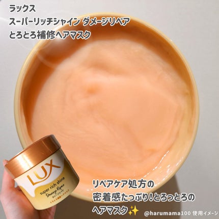 スーパーリッチシャイン ダメージリペア とろとろ補修ヘアマスク/LUX/ヘアマスク・ヘアパックを使ったクチコミ(2枚目)