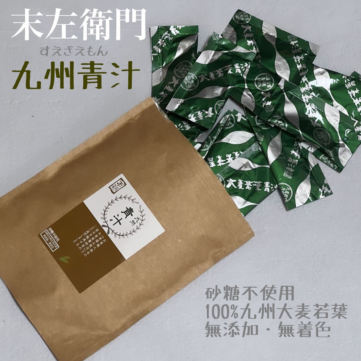 末左衛門 九州青汁/末左衛門/青汁を使ったクチコミ（1枚目）