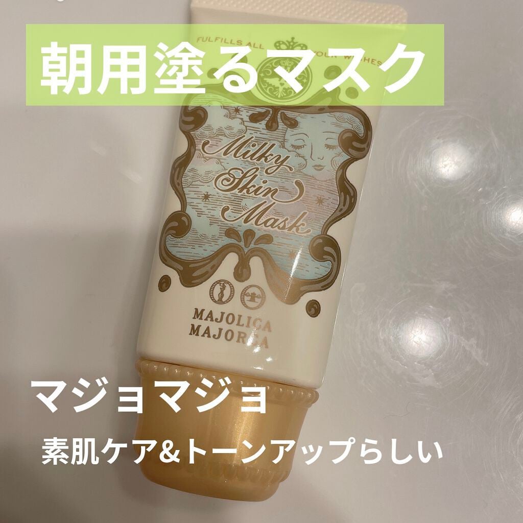 ミルキースキンマスク/MAJOLICA MAJORCA/化粧下地を使ったクチコミ(1枚目)