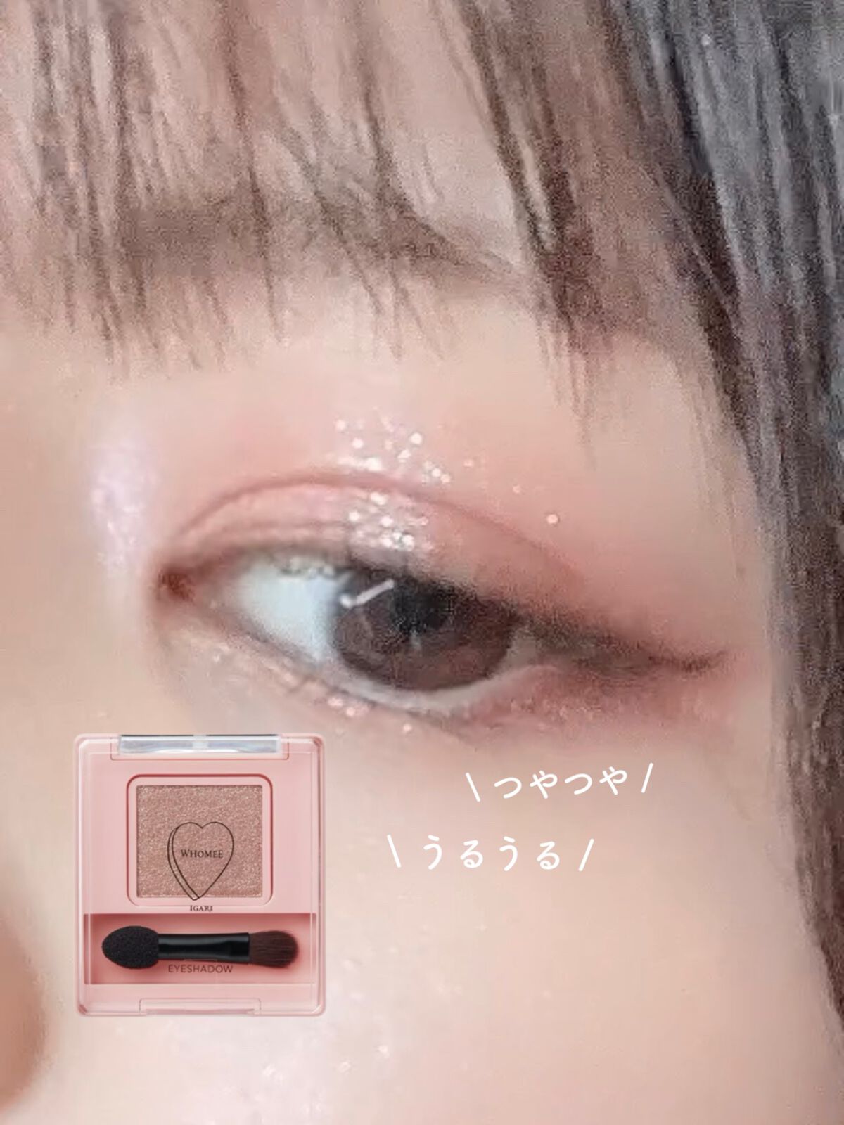 フーミー シングルラメシャドウ/WHOMEE/単色アイシャドウを使ったクチコミ（1枚目）
