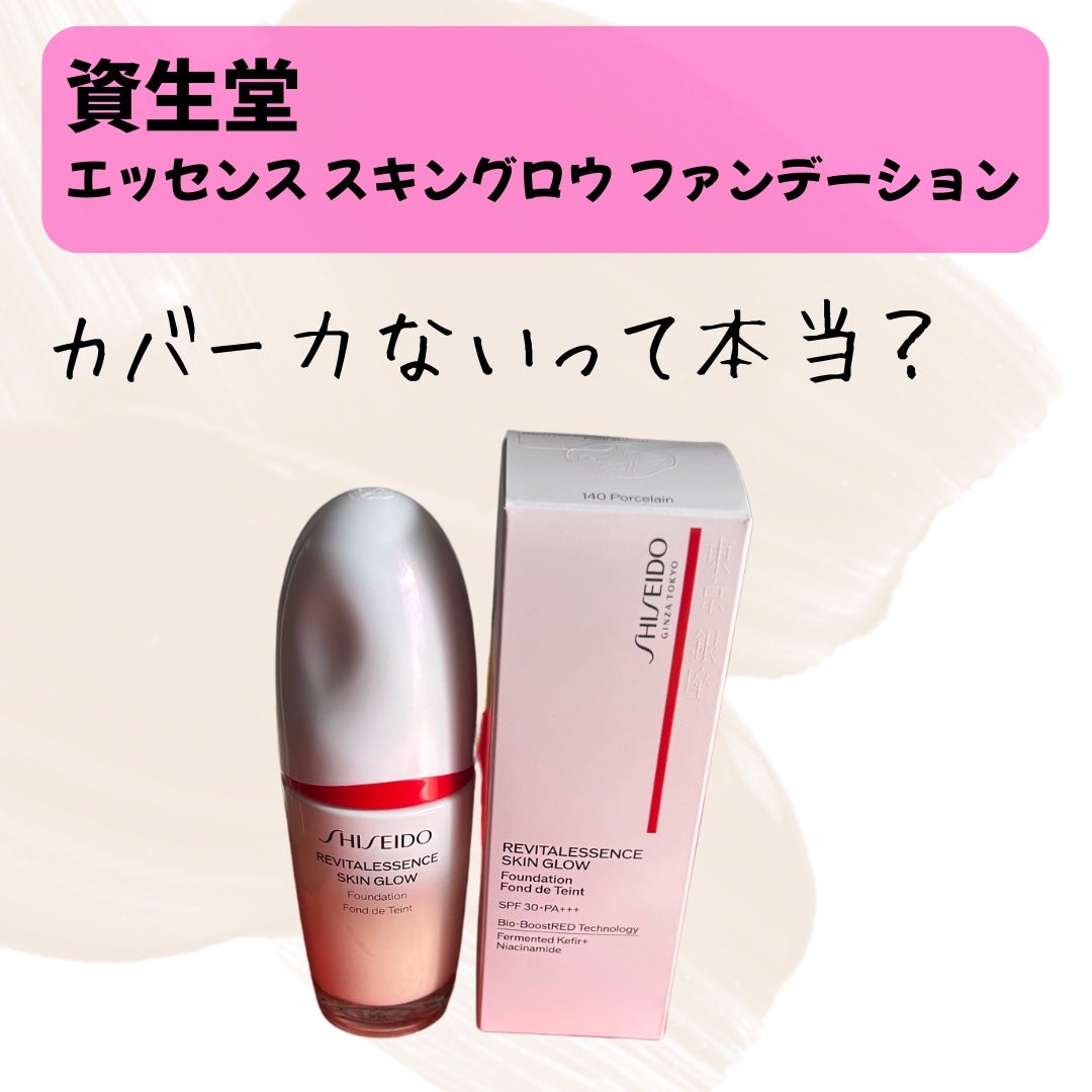 エッセンス スキングロウ ファンデーション/SHISEIDO/リキッドファンデーションを使ったクチコミ(1枚目)