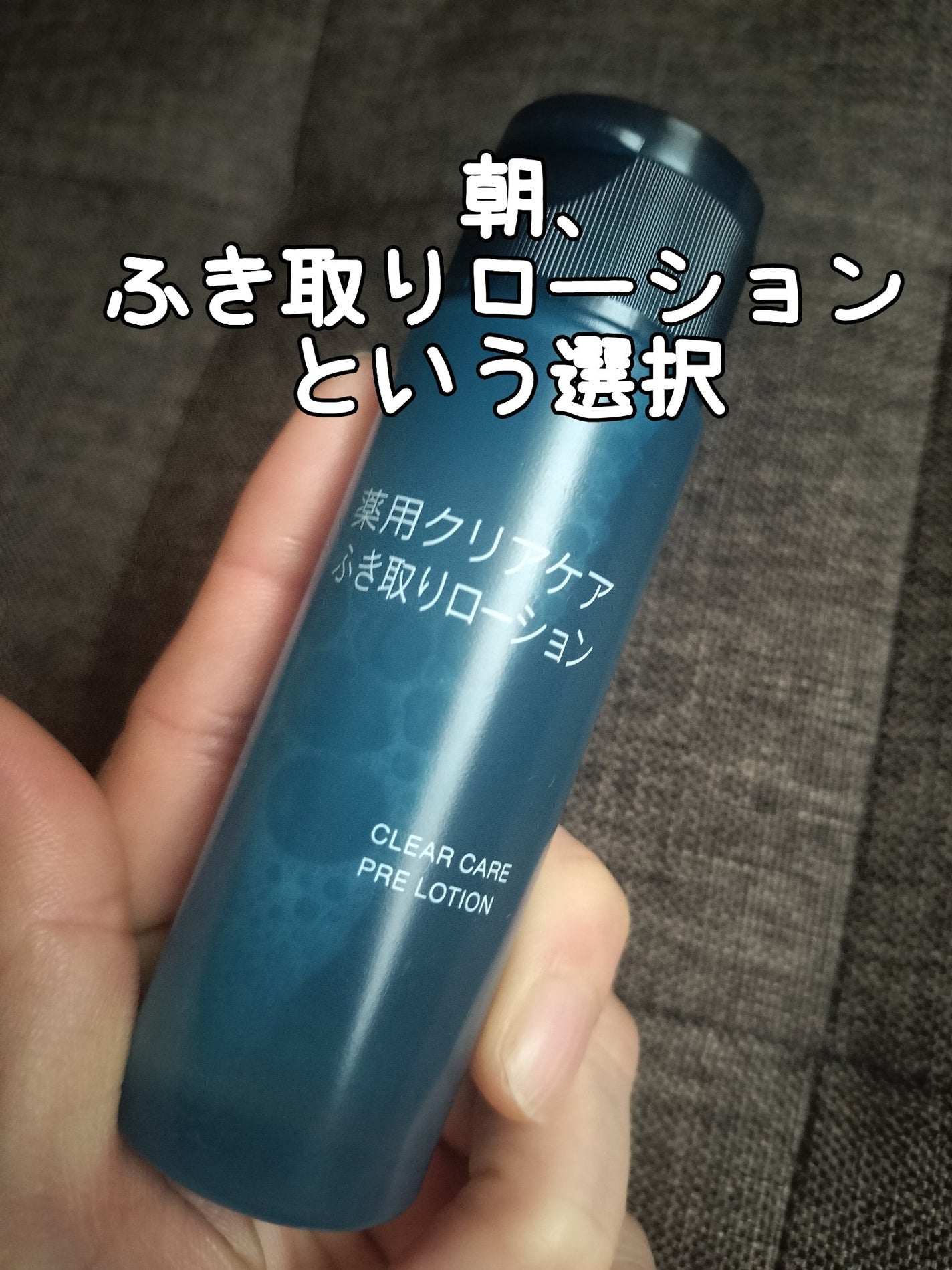 クリアケア拭き取り化粧水/無印良品/拭き取り化粧水を使ったクチコミ(1枚目)