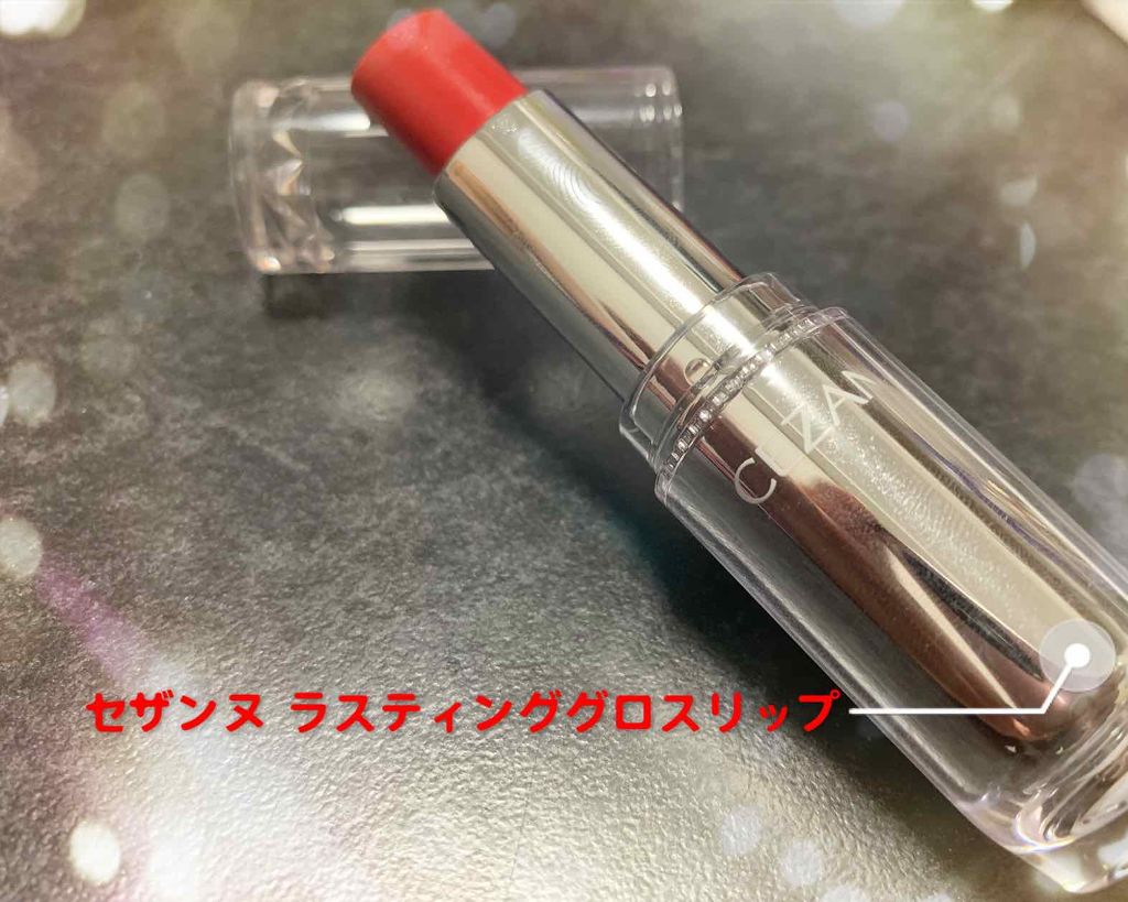ラスティンググロスリップ/CEZANNE/口紅を使ったクチコミ（1枚目）