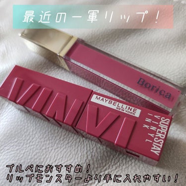 ◆最近の推しリップはこれー！！◆
☝MAYBELLINE SPステイ ヴィニルインク 65番
☝Borica リッププランパーエクストラセラム 102番

どちらもドラックストアなどで入手できて
とくに