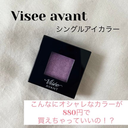 ヴィセ アヴァン シングルアイカラー/Visée/単色アイシャドウを使ったクチコミ(1枚目)