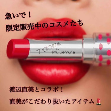 久しぶりの紹介アイテムはこちら！
shu uemuraの限定コスメのリップ💄

昨日やっと夏休み1日目を迎えて、コスメ買いたい発作が発症してしまい購入してしまった…😅

～今回購入したリップは2本〜
ま