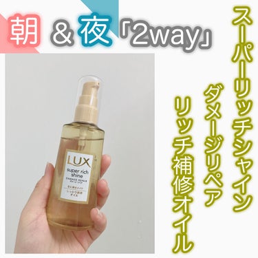 スーパーリッチシャイン ダメージリペア リッチ補修トリートメント/LUX/洗い流すヘアトリートメントを使ったクチコミ（2枚目）