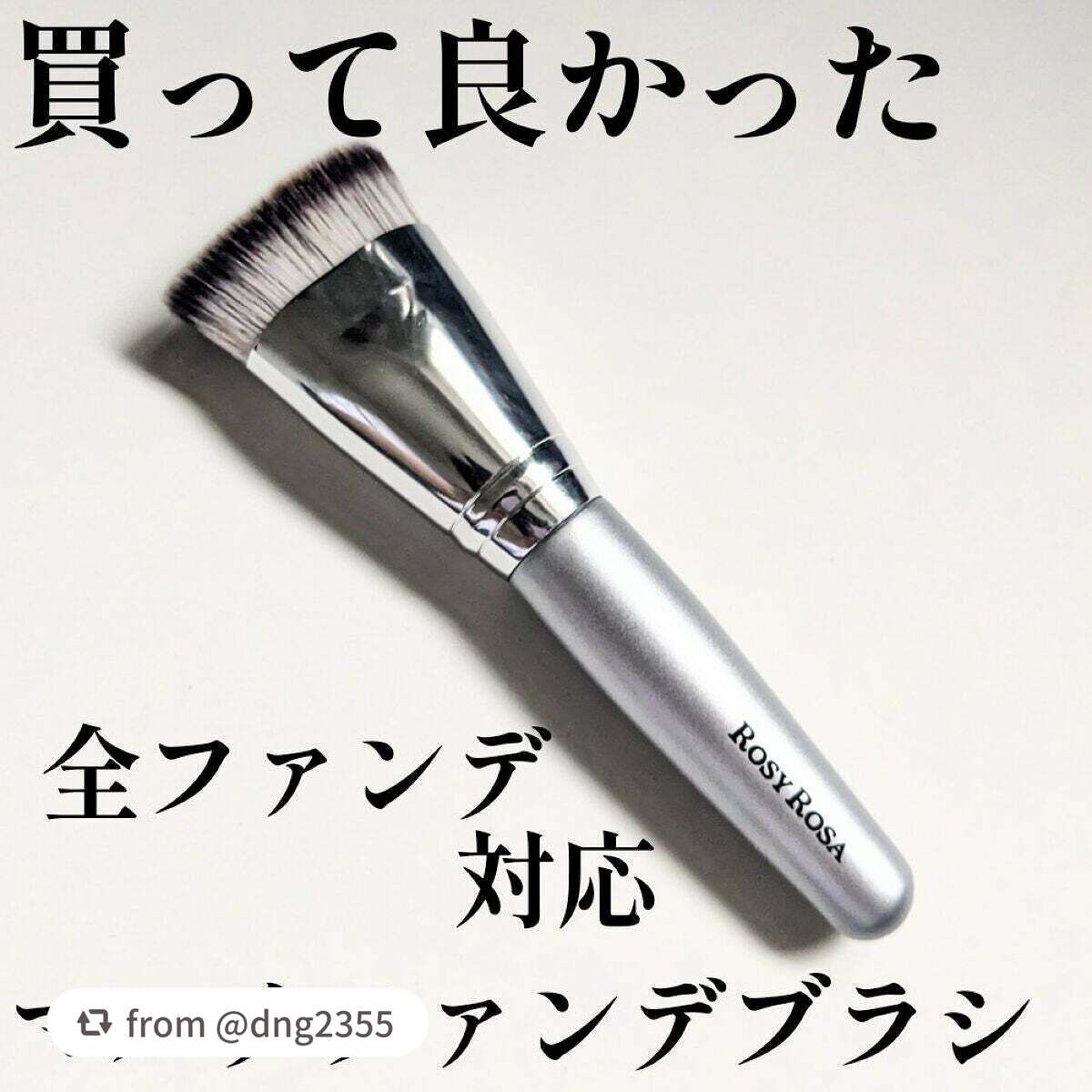 マルチファンデブラシ /ロージーローザ/メイクブラシを使ったクチコミ(1枚目)