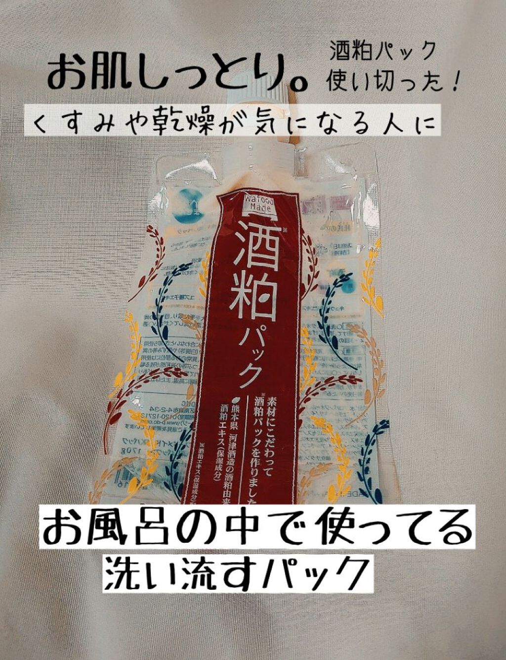 ワフードメイド 酒粕パック Pdcの口コミ お風呂 中塗ってる洗い流す酒粕のパック By まるばつちゃん 混合肌 代後半 Lips
