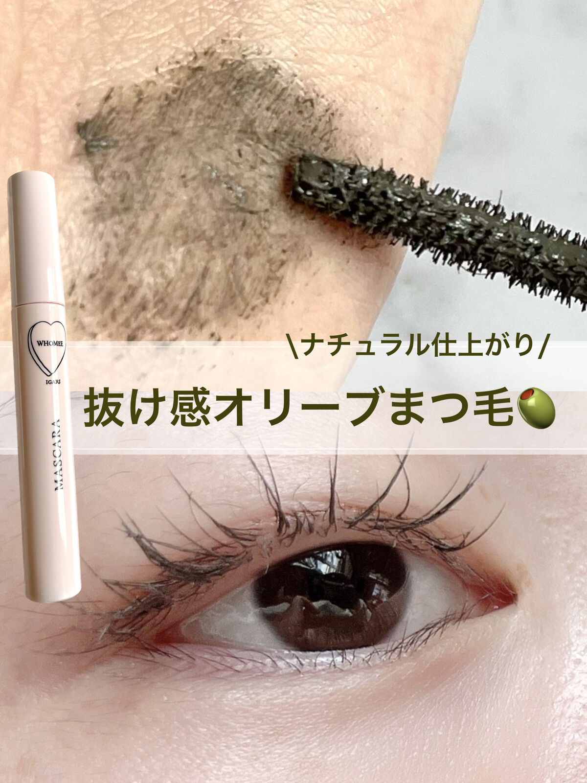 ロング＆カールマスカラ Ｎ/WHOMEE/マスカラを使ったクチコミ（1枚目）