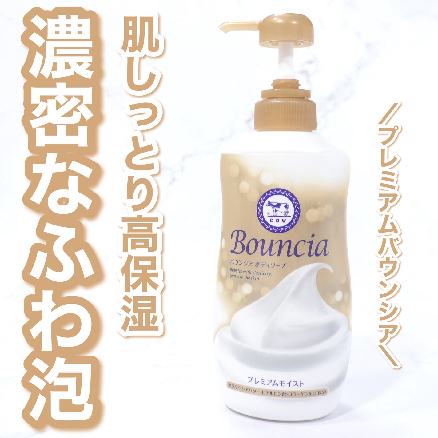 バウンシア ボディソープ プレミアムモイスト<しっとりタイプ>/Bouncia/ボディソープを使ったクチコミ(1枚目)