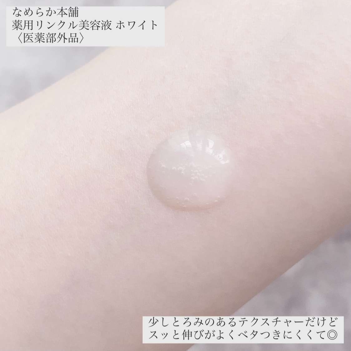 なめらか本舗 薬用リンクル美容液 ホワイト/なめらか本舗/美容液を使ったクチコミ（3枚目）