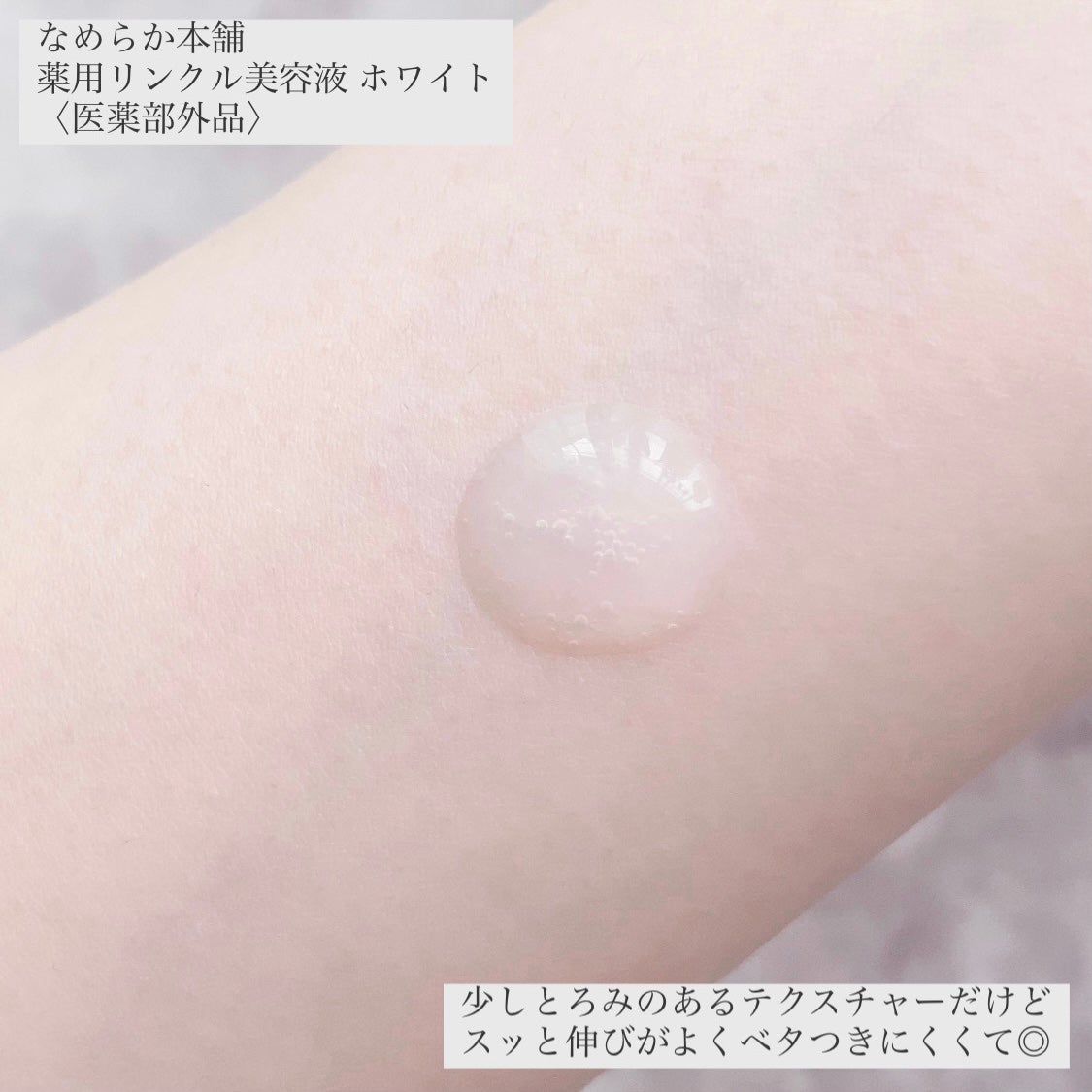 なめらか本舗 薬用リンクル美容液 ホワイト/なめらか本舗/美容液を使ったクチコミ(3枚目)