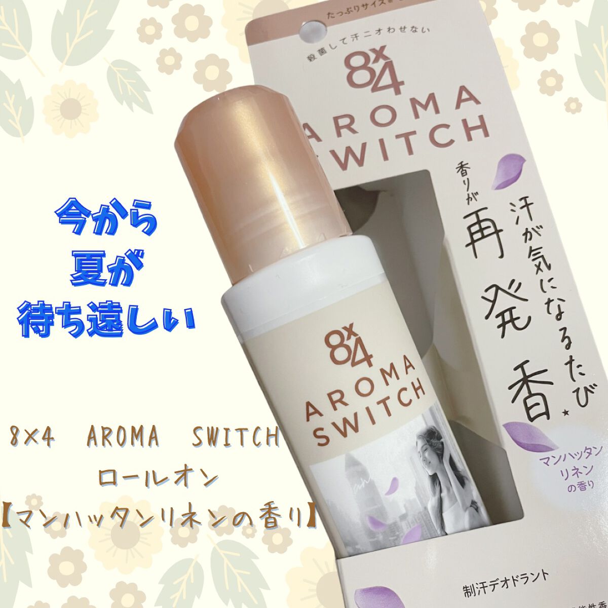 8x4 アロマスイッチ ロールオン マンハッタンリネンの香り/8x4/デオドラント・制汗剤を使ったクチコミ(2枚目)