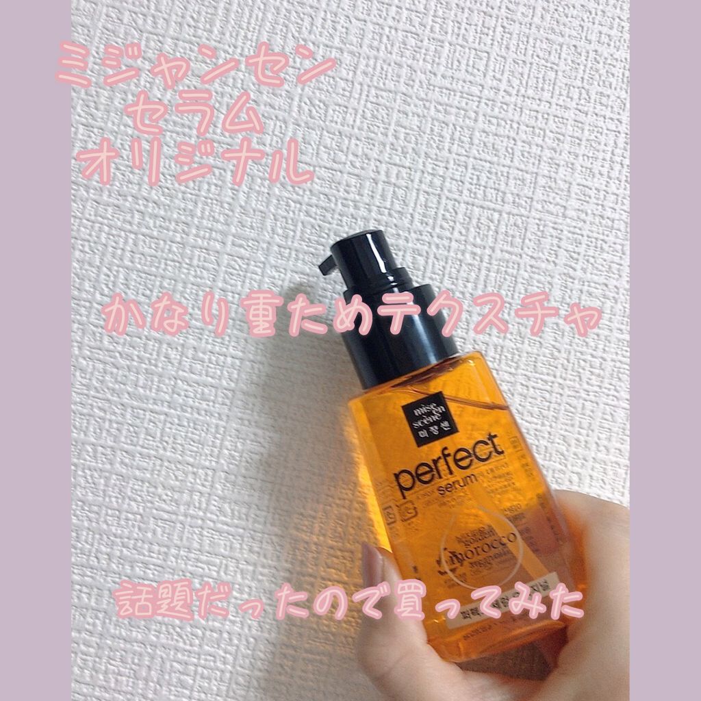 パーフェクト セラム オリジナル/miseenscene/ヘアオイルを使ったクチコミ（1枚目）