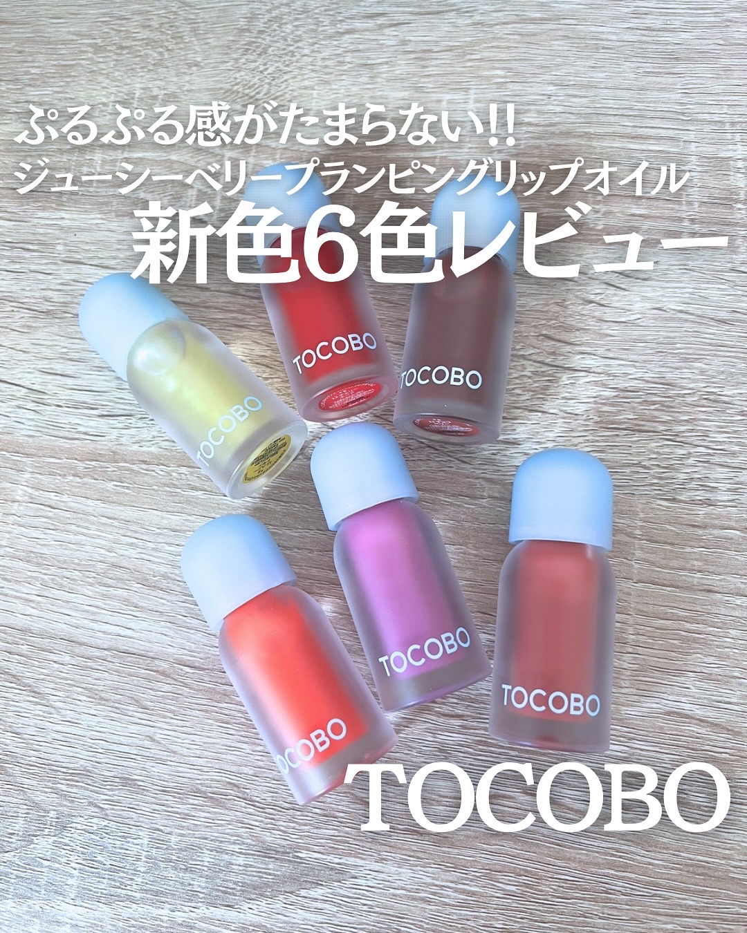 ジューシーベリープランピングリップオイル/TOCOBO/リップグロスを使ったクチコミ（1枚目）