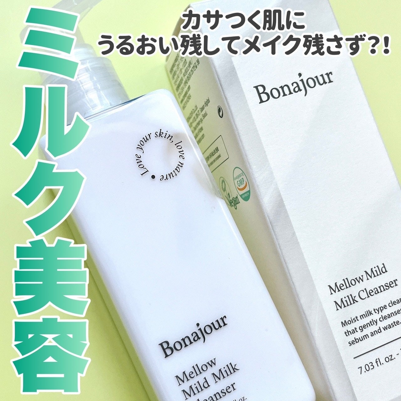 メロウマイルドミルククレンザー/Bonajour/ミルククレンジングを使ったクチコミ(1枚目)