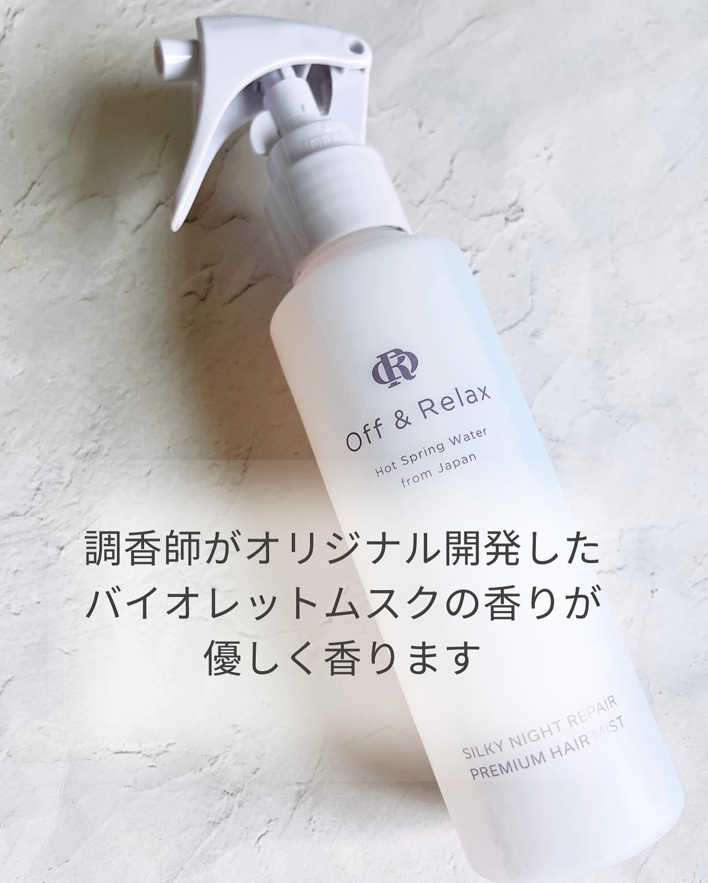 ORシルキーナイトリペアプレミアムヘアミスト/Off&Relax/ヘアミストを使ったクチコミ（2枚目）