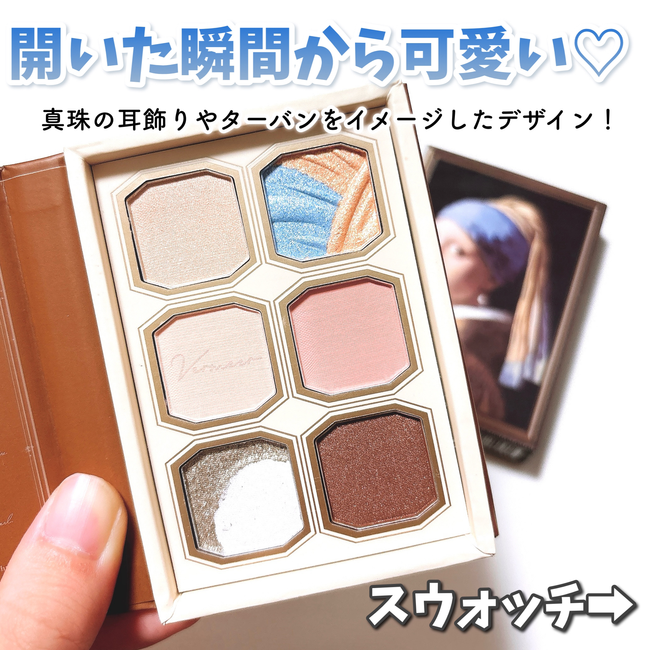 絵画アイシャドウパレット 13 真珠の耳飾りの少女/MilleFée/アイシャドウパレットを使ったクチコミ（3枚目）