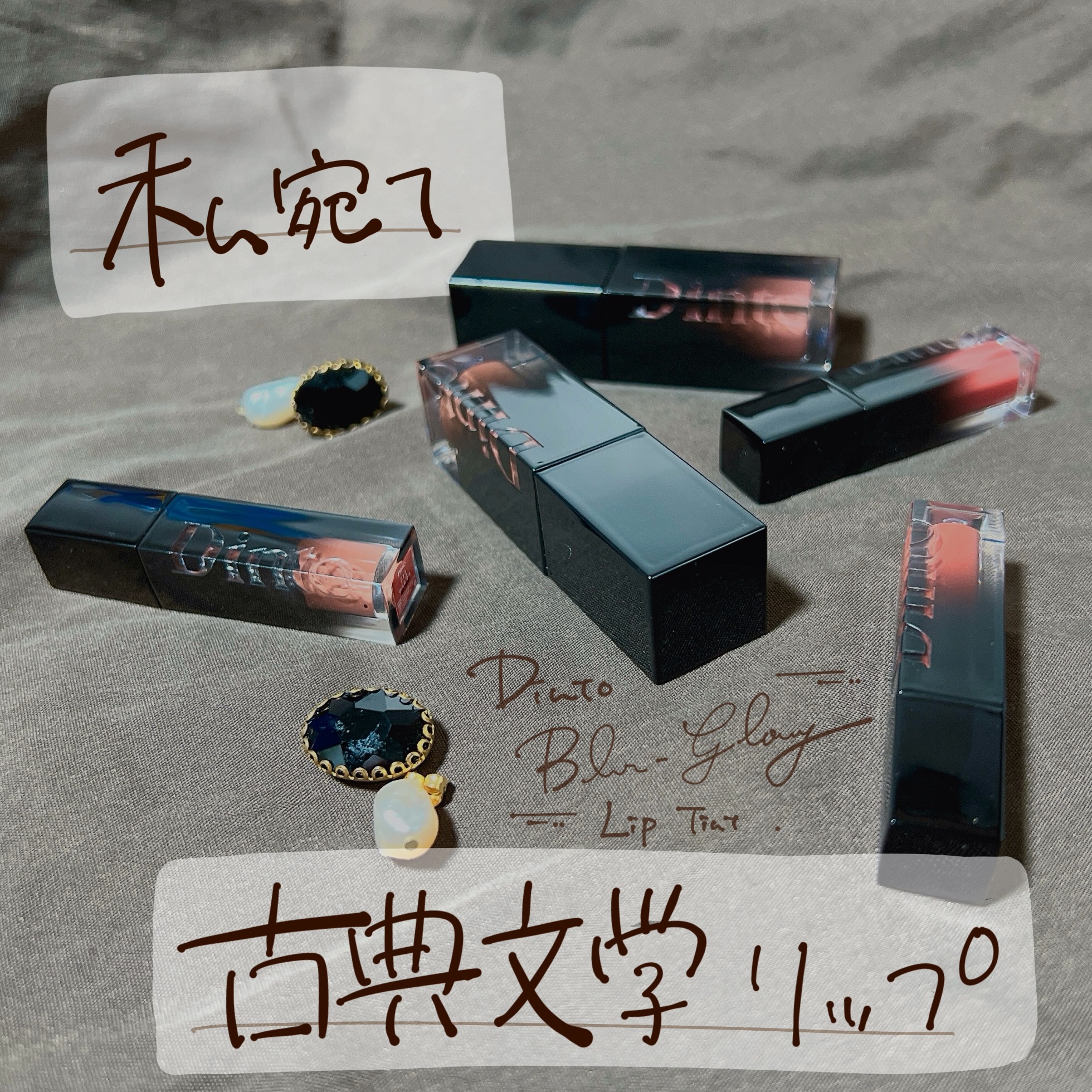 ブラーグロイリップティント/Dinto/リップティントを使ったクチコミ（1枚目）