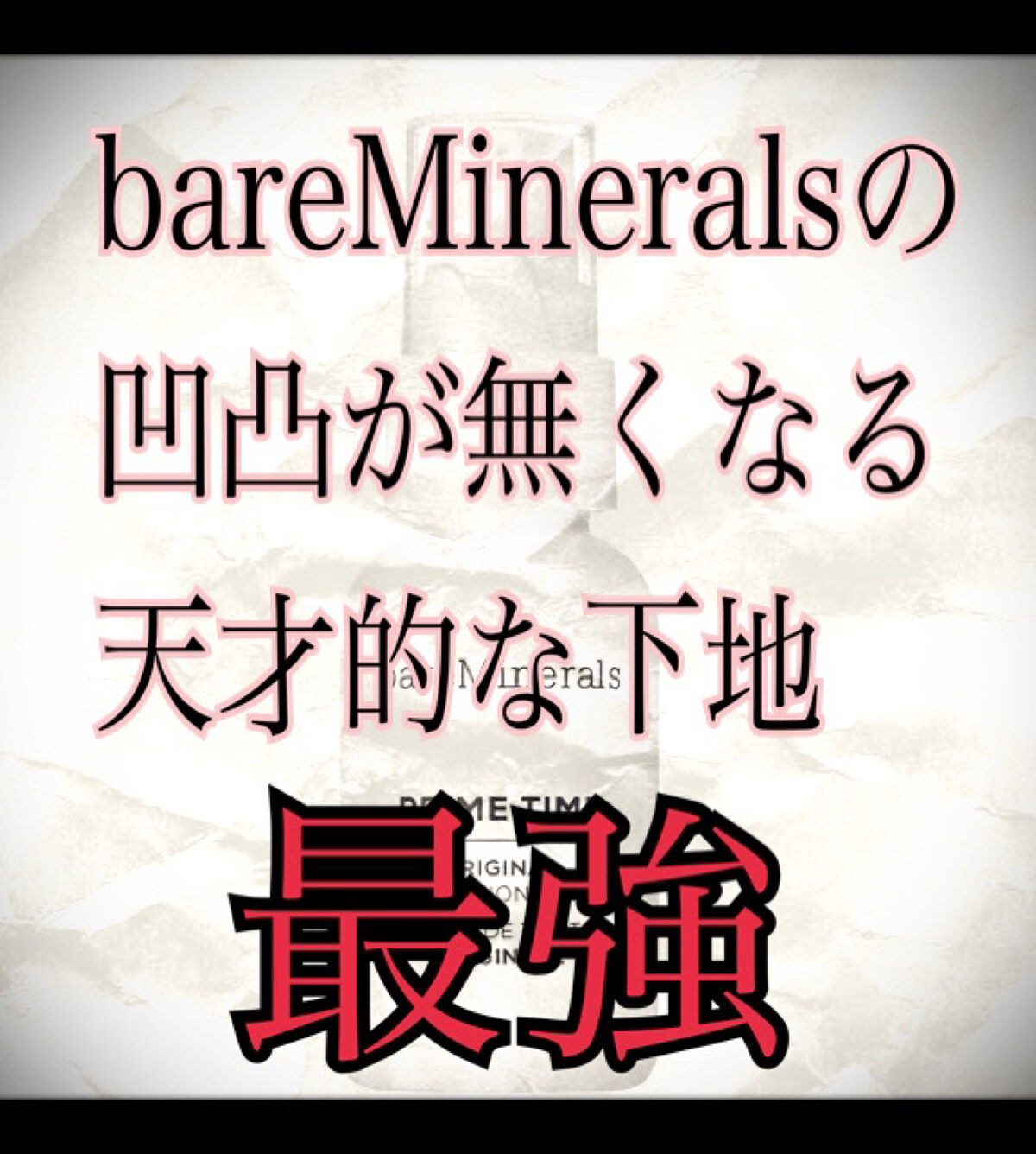 bareMinerals プライム タイムのクチコミ「凹凸が無くなって元々肌が綺麗な人になれる最強下地を手に入れてしまったのでもう一生これ使いたいか.....」（1枚目）