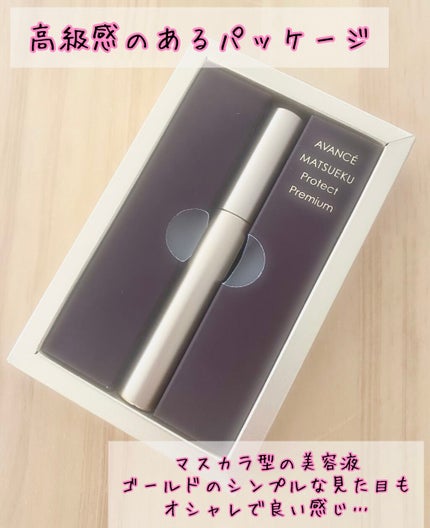 アヴァンセ アヴァンセ マツエクプロテクト プレミアム(マツエク用美容液)のクチコミ「閲覧ありがとうございます☺
*
アヴァンセ マツエクプロテクトプレミアム
マツエクをしている睫.....」(2枚目)
