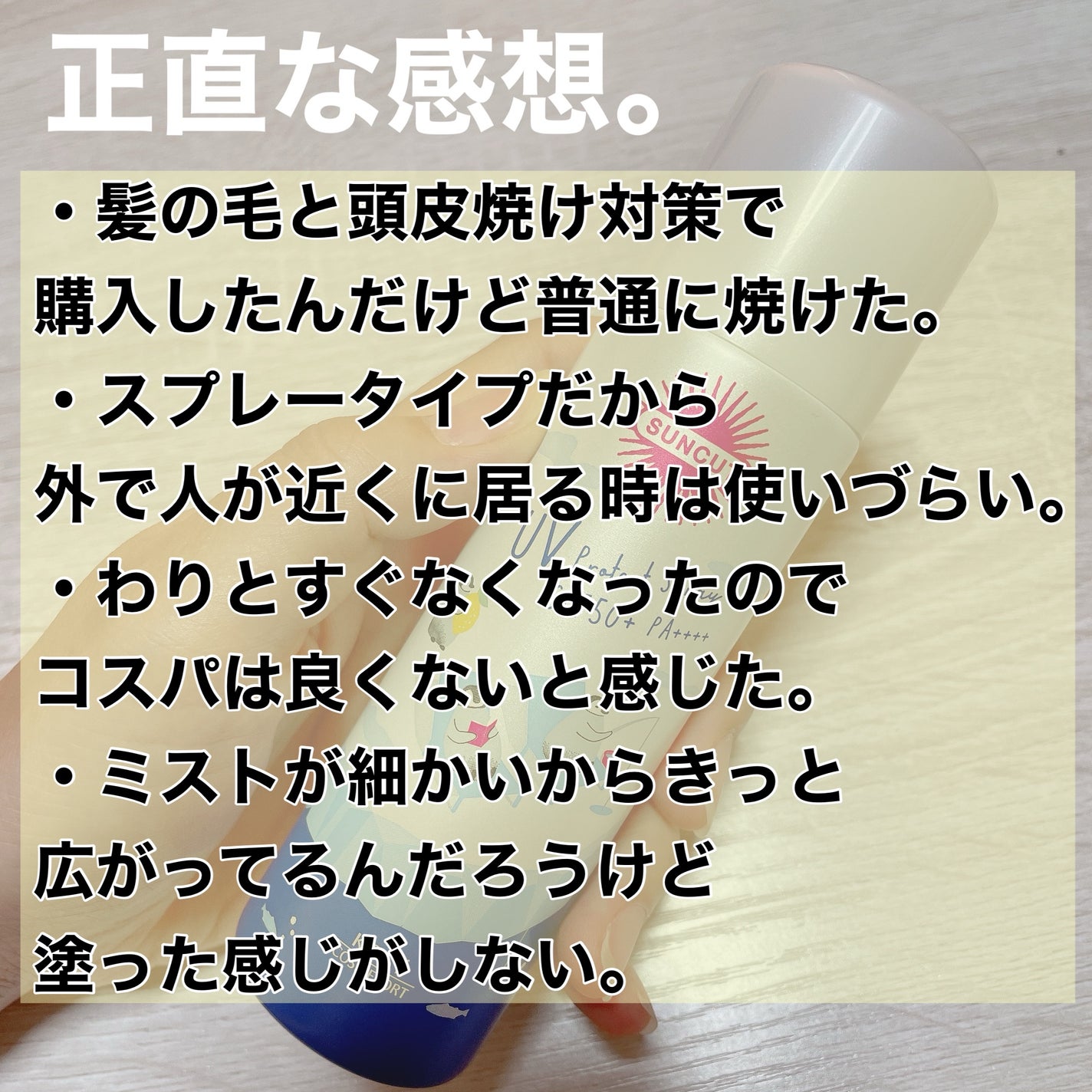 フレグランスUVスプレー(クール)/サンカット®/デオドラント・制汗剤を使ったクチコミ(3枚目)