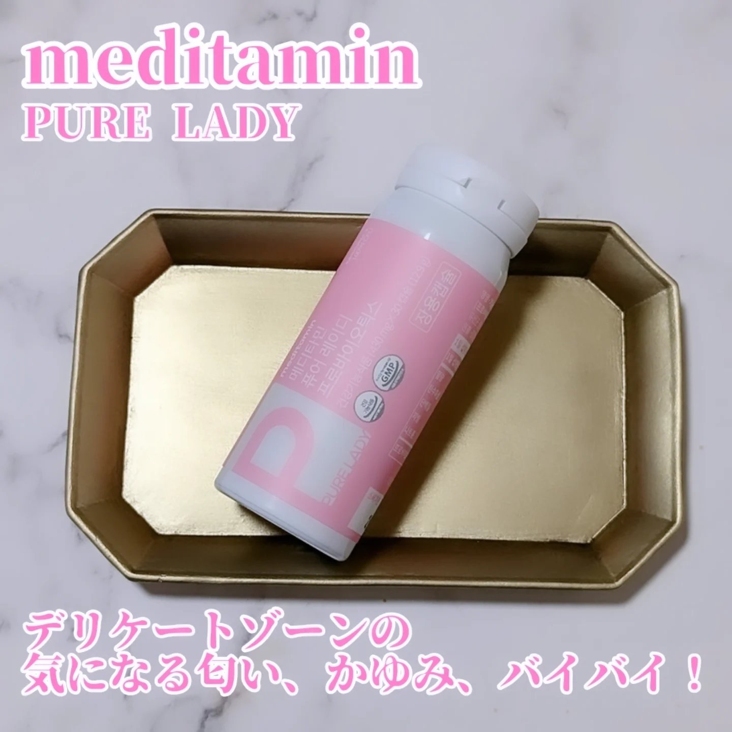 ピュアレディー/メディタミン/ボディサプリメントを使ったクチコミ（1枚目）