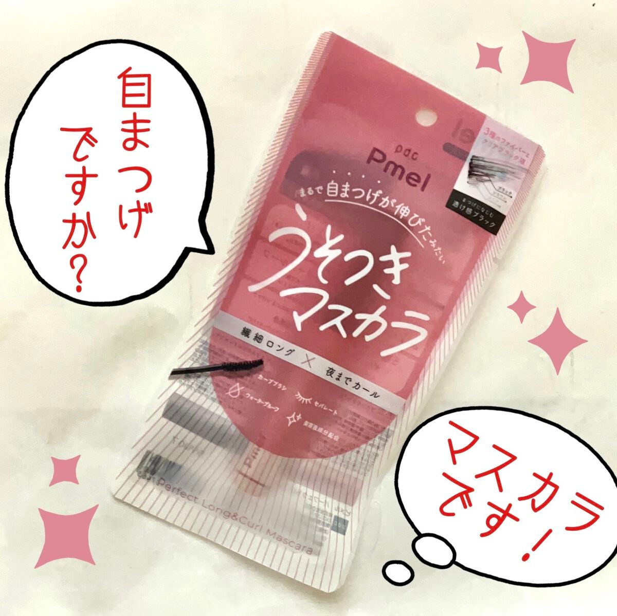 ピメル うそつきマスカラ/pdc/マスカラを使ったクチコミ(1枚目)