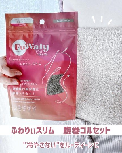 FuWaly Slim 腹巻コルセットタイプ/グラマラスパッツシリーズ/その他を使ったクチコミ(1枚目)