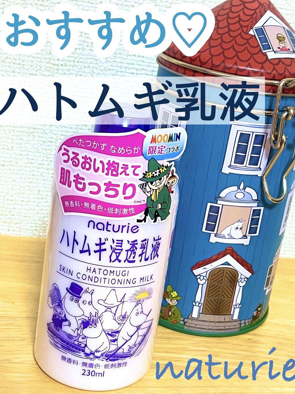 ハトムギ浸透乳液(ナチュリエ スキンコンディショニングミルク)  限定ムーミンデザイン 230mL/ナチュリエ/乳液を使ったクチコミ（1枚目）